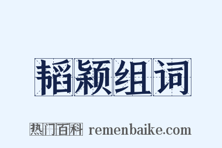 韬颖组词是什么意思的图片